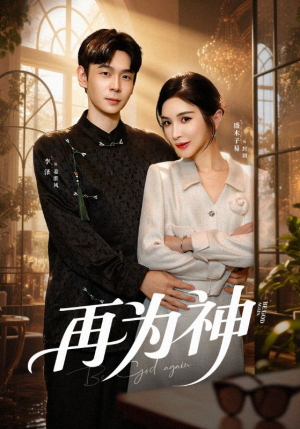 再为神（61集）全集免费
