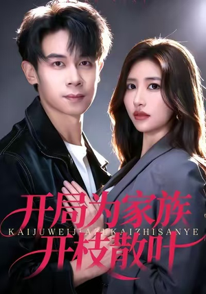 开局为家族开枝散叶（67集）短剧精彩推荐