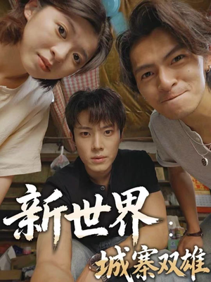 新世界：城寨双雄（58集）爆火短剧推荐