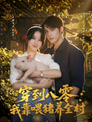 穿到八零：我靠喂猪养全村（61集）短剧看全集
