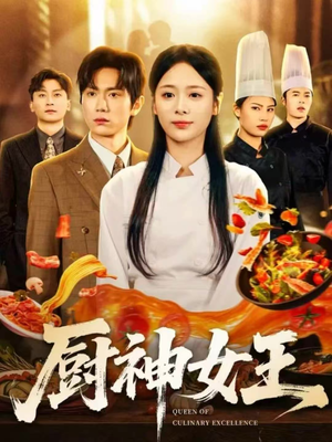 厨神女王（71集）常回家看看短剧