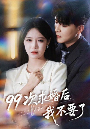 99次求婚后我不要了（70集）短剧全集免费看