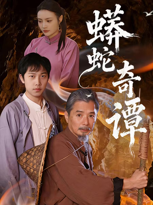 蟒蛇奇谭（52集）好看又上头短剧