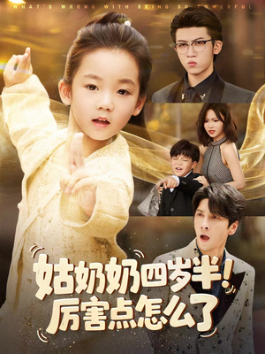 姑奶奶四岁半！厉害点怎么了（82集）免费在线看
