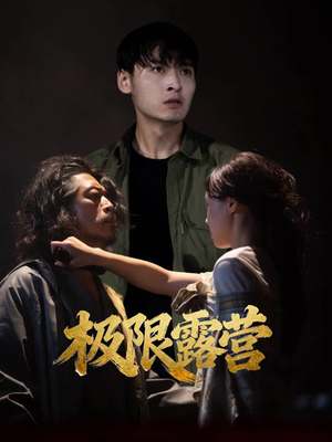 极限露营（54集）免费短剧看全集