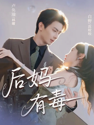 后妈有毒（71集）最后一集