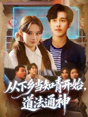 从下乡当知青开始，道法通神（88集）亿万短剧抢先看