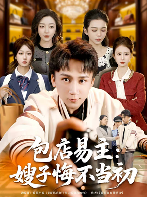 包店易主:嫂子悔不当初(61集) 包店易主:嫂子悔不当初(61集)超好看的短剧