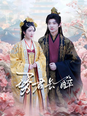 诱君长醉（72集）热门短剧分享