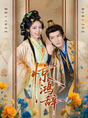 惊鸿辞（79集）在线观看