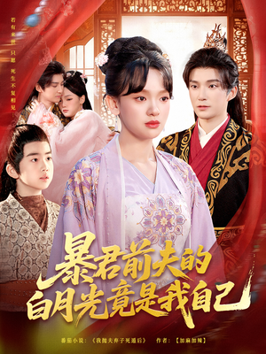 暴君前夫的白月光竟是我自己（60集）UC网盘在线看