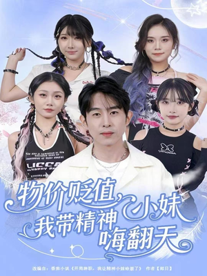 物价贬值，我带精神小妹嗨翻天（80集）短剧精彩不断