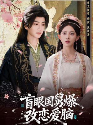 盲眼国舅，爆改恋爱脑（60集）免费短剧看全集