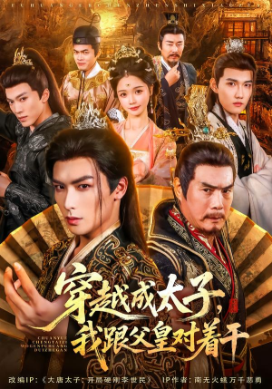 穿越成太子我跟父皇对着干（81集）去哪里看