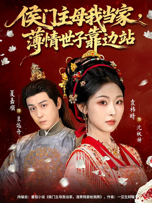 侯门主母我当家，薄情世子靠边站（63集）最新短剧抢先看