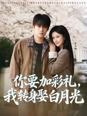 你要加彩礼，我转身娶白月光（82集）最近很火的短剧