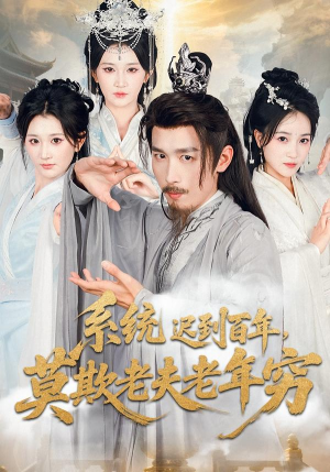 系统迟到百年莫欺老夫老年穷（60集）在线播放