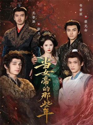 当女帝的那些年（58集）女主谁演的