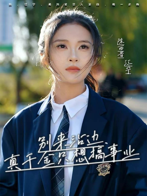 别来沾边，真千金只想搞事业（61集）热门短剧榜单