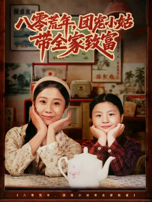 八零荒年，团宠小姑带全家致富（70集）百度网盘在线看