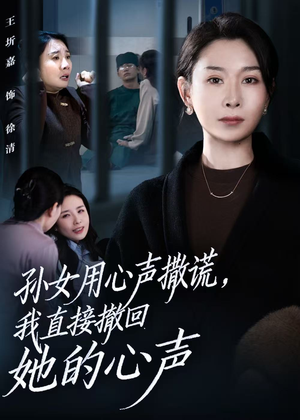 孙女用心声撒谎，我直接撤回她的心声（53集）精彩短剧热播中