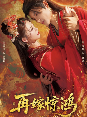 再嫁惊鸿（62集）好看短剧又来了