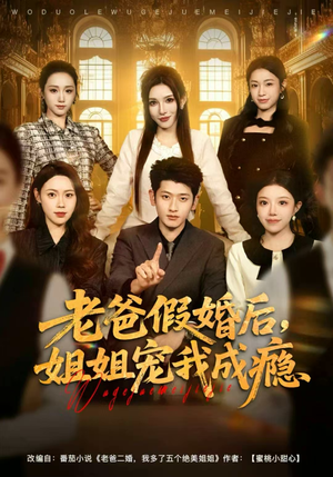 老爸假婚后，姐姐宠我成瘾（81集）免费在线看