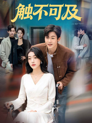 触不可及（75集）在线看