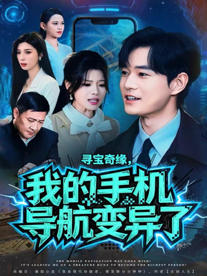 寻宝奇缘，我的手机导航变异了（80集）全集在线看