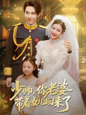少帅，你老婆带着女儿回来了（66集）最新火爆短剧
