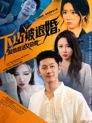 下山被退婚，趁热救活女总裁（70集）好看的短剧