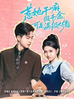 惹她干嘛假千金可是满级大佬（60集）女频短剧推荐