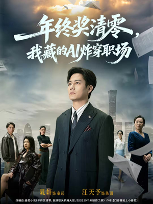 年终奖清零，我藏的AI炸穿职场（60集）精彩短剧分享。