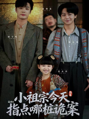 小祖宗今天指点哪桩诡案（61集）推荐热门短剧
