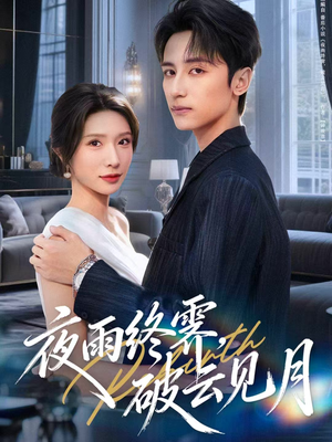 yyzJ，qyjy（61集）抢先看热门短剧