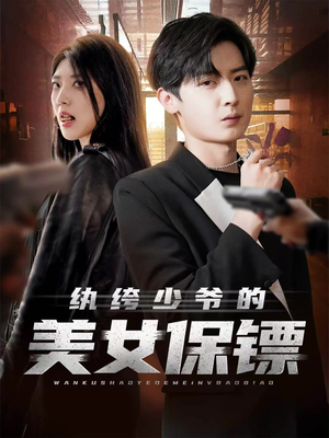 纨绔少爷的美女保镖（70集）迅雷网盘观看