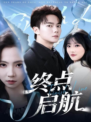 终点启航（60集）真的好看吗
