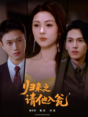 归来之请他入瓮（72集）口碑之选免费看