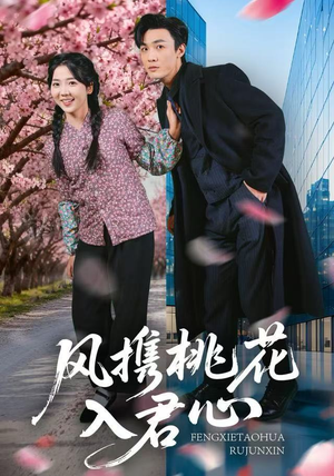 风携桃花入君心（80集）全集免费