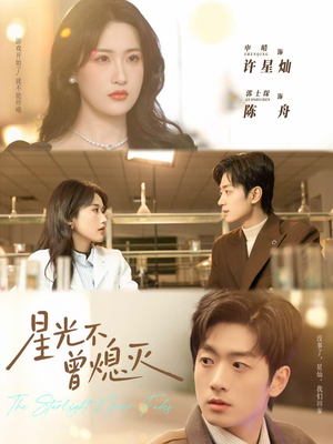 星光不曾熄灭（60集）百度网盘在线看