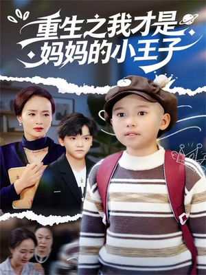 重生之我才是妈妈的小王子（66集）甜宠短剧推荐