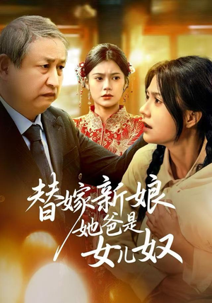 替嫁新娘她爸是女儿奴（52集）全网独播免费看