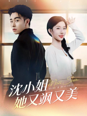 沈小姐她又飒又美（38集）短剧解说全集