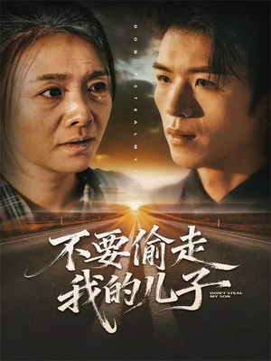 不要偷走我的儿子(33集) 不要偷走我的儿子(33集)百度在线观看