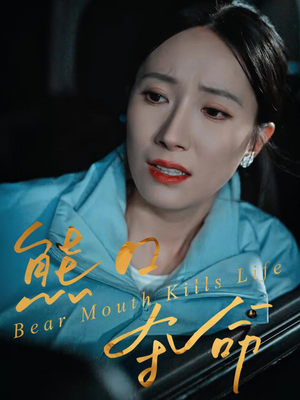 熊口夺命（31集）免费观看就是爽