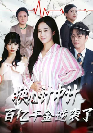 换心计中计：百亿千金逆袭了！（53集）短剧太上头了