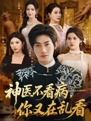 神医不看病，你又在乱看（80集）精彩短剧热播中