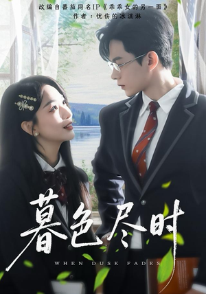 暮色尽时(100集) 暮色尽时(100集)上热门短剧