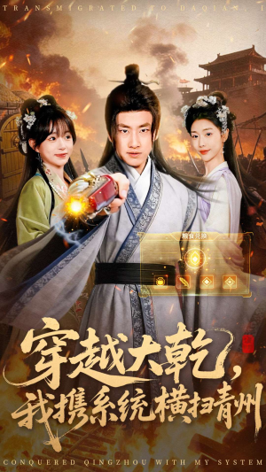 穿越大乾我携系统横扫青州（73集）360网盘观看
