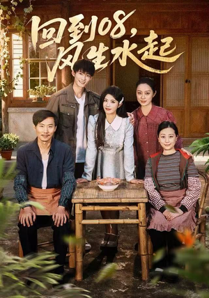 回到08风生水起（61集）短剧热播推荐